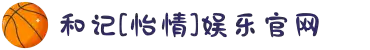 和记[怡情]娱乐官网